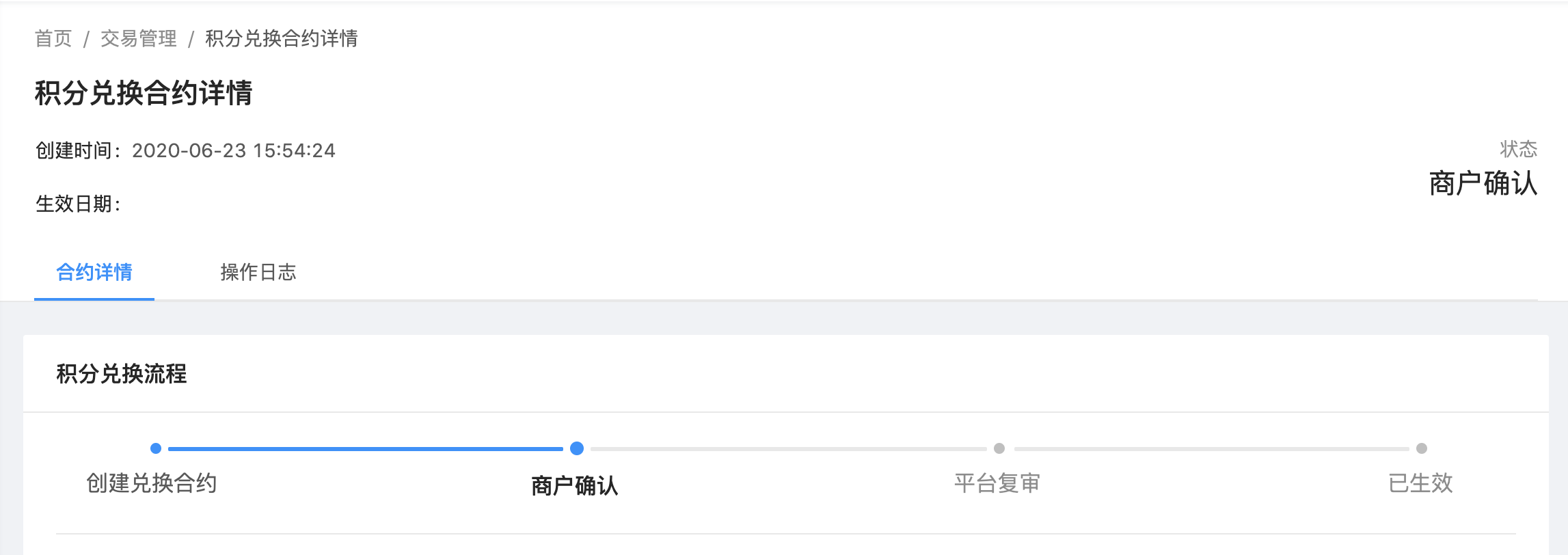 待确认合约